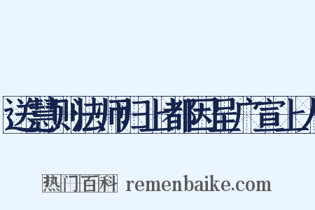 送慧则法师归上都因呈广宣上人是什么意思的图片